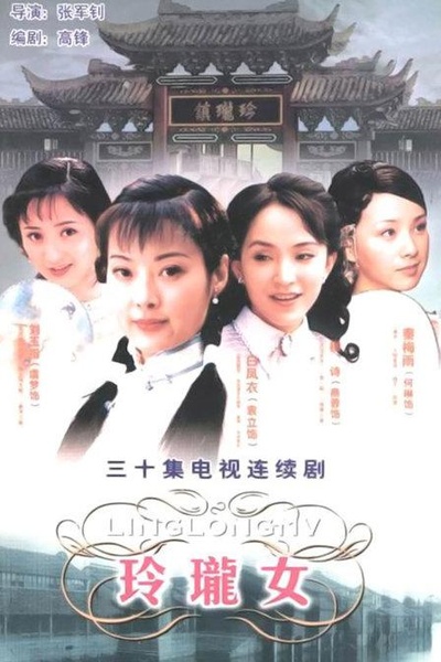 玲珑女的海报-正式海报
