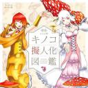 森林的妖精蘑菇娘