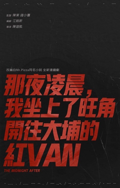 那夜凌晨，我坐上了旺角开往大埔的红VAN的海报-正式海报