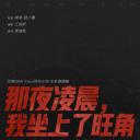 那夜凌晨，我坐上了旺角开往大埔的红VAN