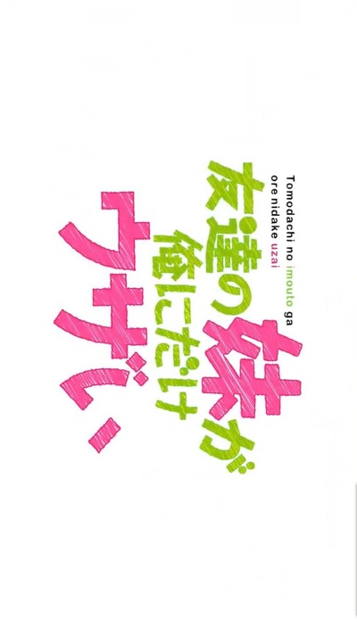 朋友的妹妹只喜欢烦我的海报-正式海报