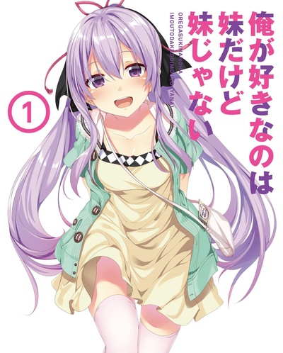 我喜欢的妹妹但不是妹妹 特典SP的海报-正式海报