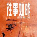 往事如昨