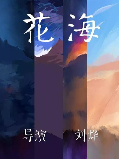 花海的海报-正式海报