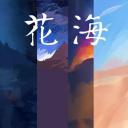 花海