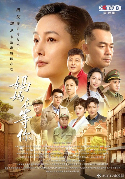 妈妈在等你的海报-正式海报