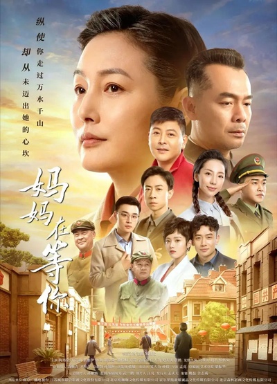 妈妈在等你的海报-正式海报
