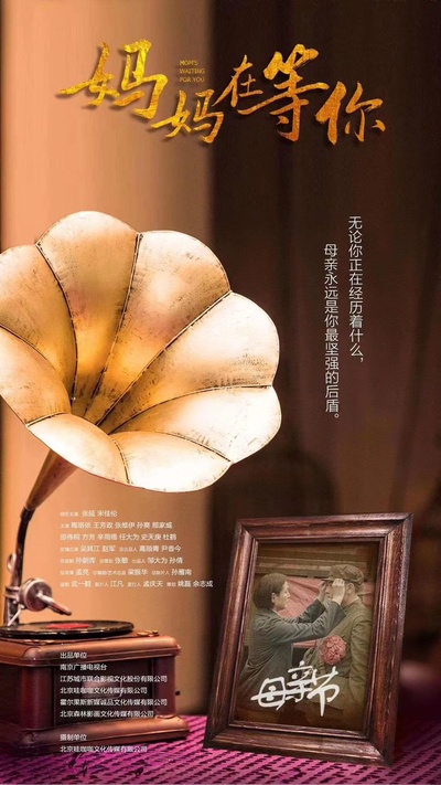 妈妈在等你的海报-正式海报