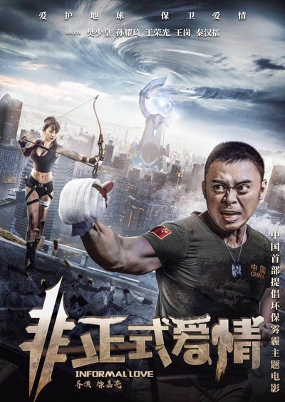 非正式爱情的海报-正式海报