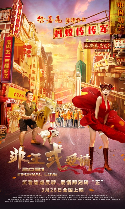 非正式爱情的海报-正式海报 中国大陆