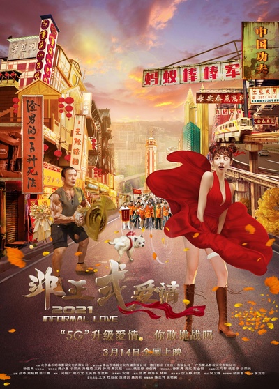 非正式爱情的海报-正式海报 中国大陆