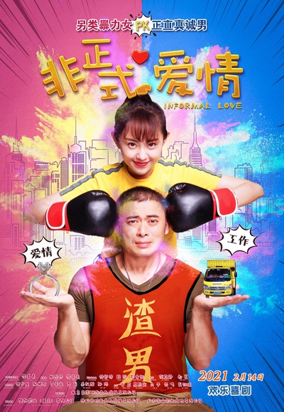 非正式爱情的海报-正式海报