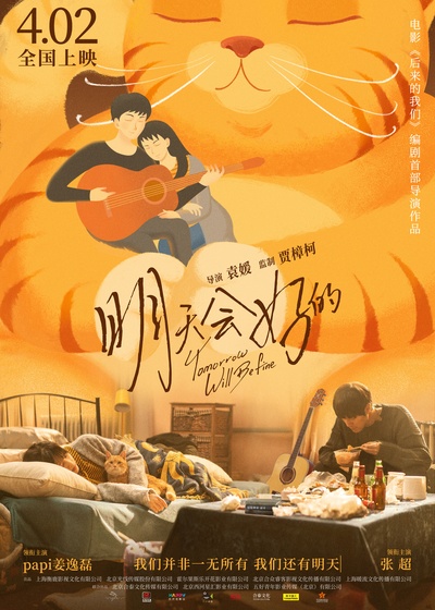 明天会好的的海报-正式海报 中国大陆