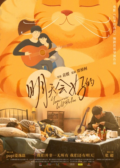 明天会好的的海报-正式海报