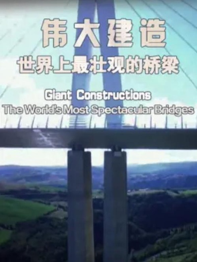 伟大建造：世界上最壮观的桥梁的海报-正式海报