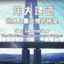 伟大建造：世界上最壮观的桥梁