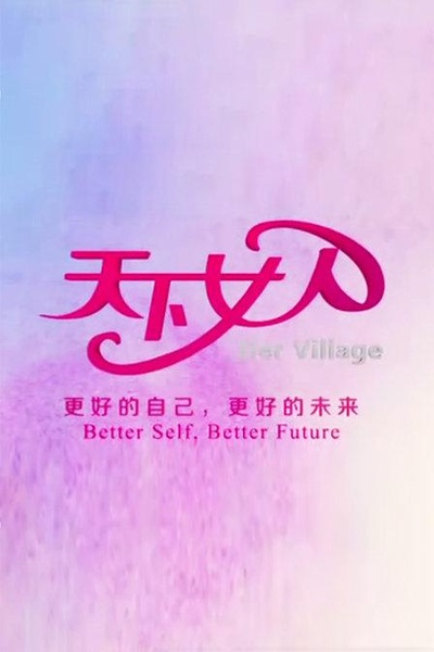 天下女人的海报-正式海报