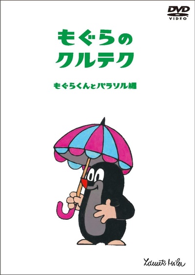鼹鼠的故事的海报-其他海报 日本