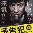 预告犯 -THE PAIN-