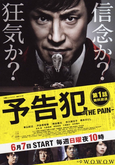 预告犯 -THE PAIN-的海报-正式海报 日本