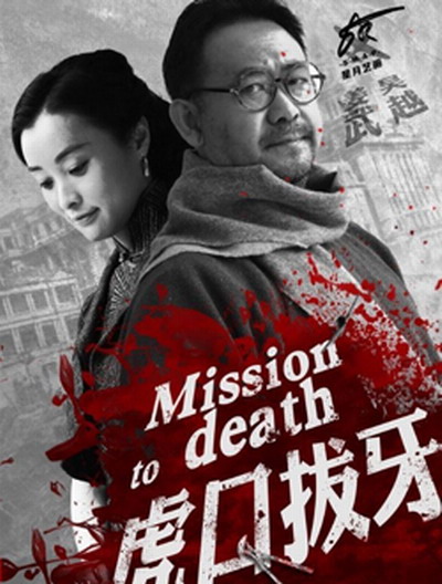 虎口拔牙的海报-预告海报 中国大陆