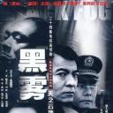 黑雾