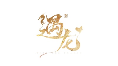 遇龙的海报-预告海报