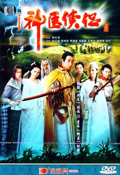 神医侠侣的海报-正式海报