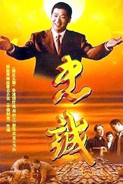 忠诚的海报-正式海报