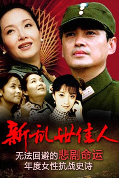 新乱世佳人的海报-正式海报