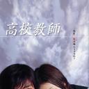 高校教师2003