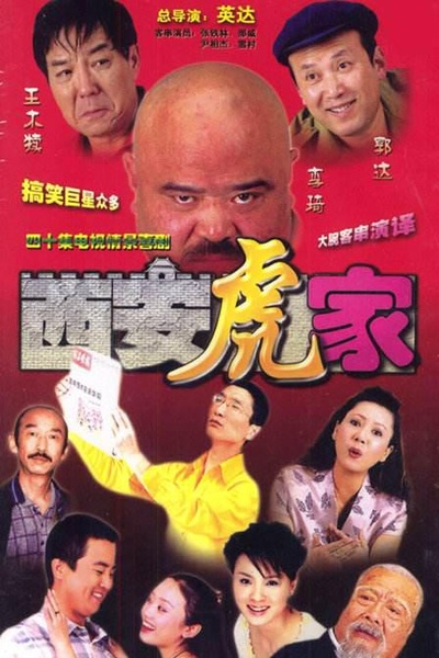 西安虎家的海报-正式海报