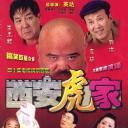 西安虎家