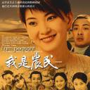 我是农民