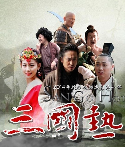 三国热的海报-正式海报