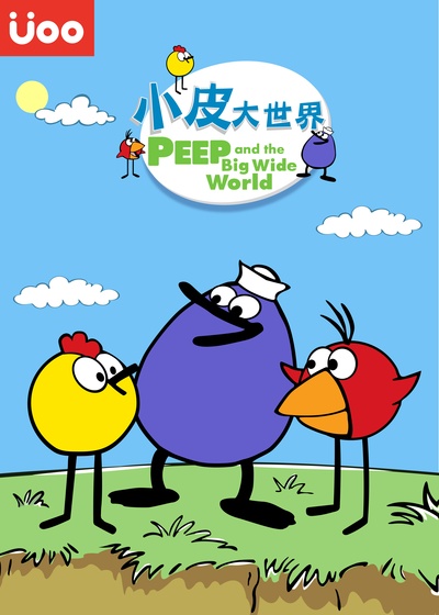 小皮大世界 第一季的海报-正式海报