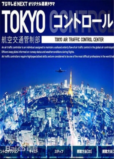东京航空交通管制部的海报-正式海报