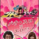 魚拓と成瀬のツキとスッポンぽん