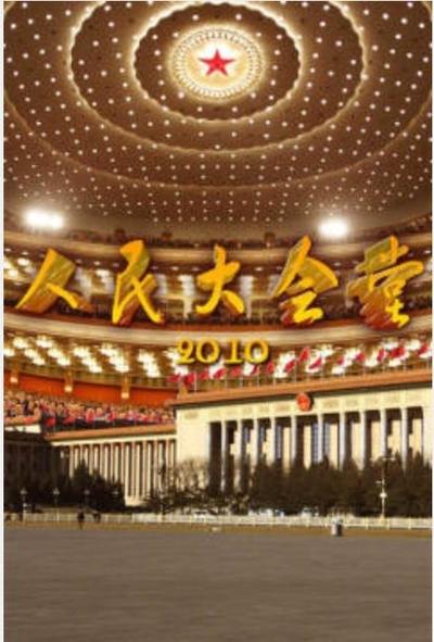 人民大会堂的海报-正式海报