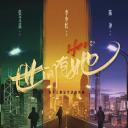 世间有她