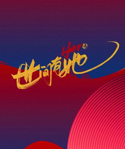 世间有她的海报-正式海报 中国大陆