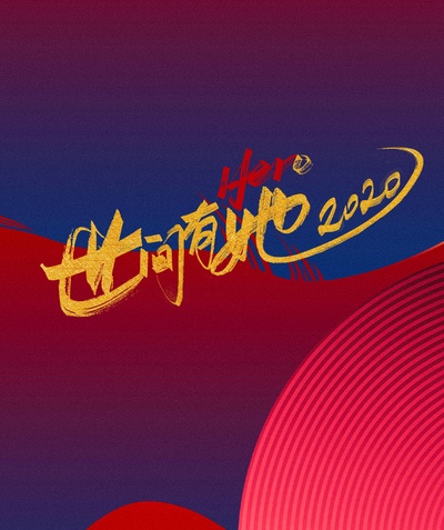 世间有她的海报-预告海报 中国大陆