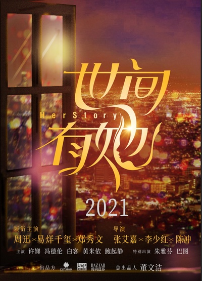 世间有她的海报-预告海报 中国大陆