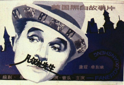 凡尔杜先生的海报-正式海报