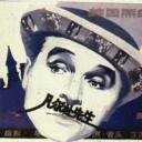 凡尔杜先生