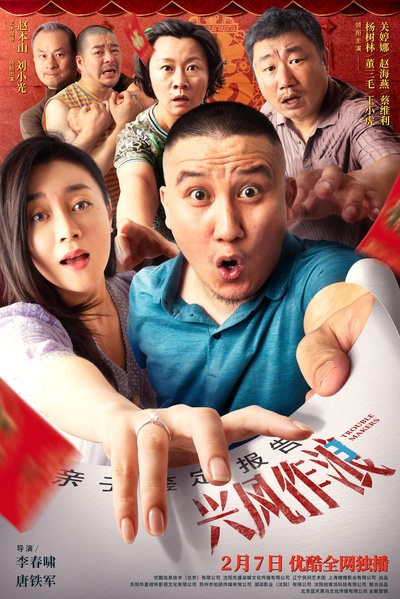兴风作浪3的海报-正式海报 中国大陆
