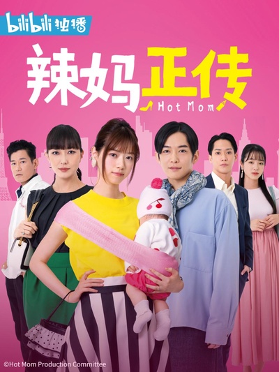 辣妈正传的海报-正式海报