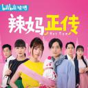 辣妈正传