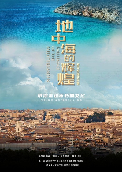 地中海的辉煌——罗马帝国的兴衰的海报-正式海报