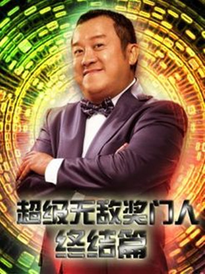 超级无敌奖门人终极篇的海报-正式海报 香港